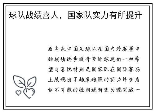 球队战绩喜人，国家队实力有所提升