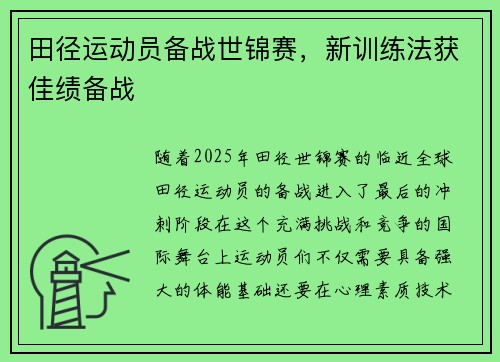 田径运动员备战世锦赛，新训练法获佳绩备战
