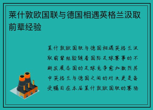 莱什敦欧国联与德国相遇英格兰汲取前辈经验