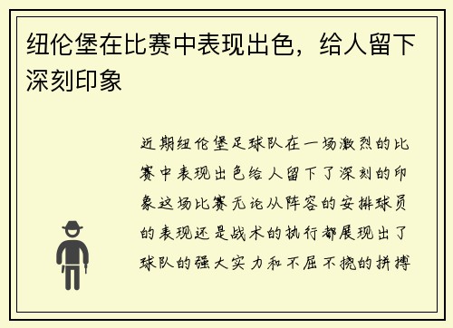 纽伦堡在比赛中表现出色，给人留下深刻印象