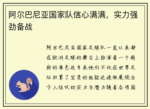 阿尔巴尼亚国家队信心满满，实力强劲备战
