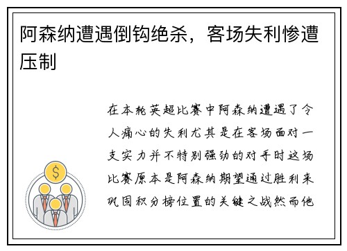 阿森纳遭遇倒钩绝杀，客场失利惨遭压制