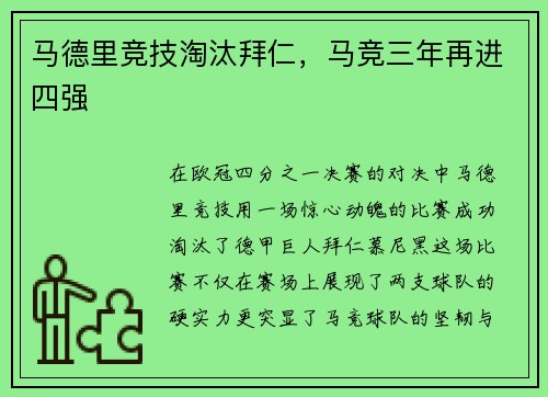 马德里竞技淘汰拜仁，马竞三年再进四强