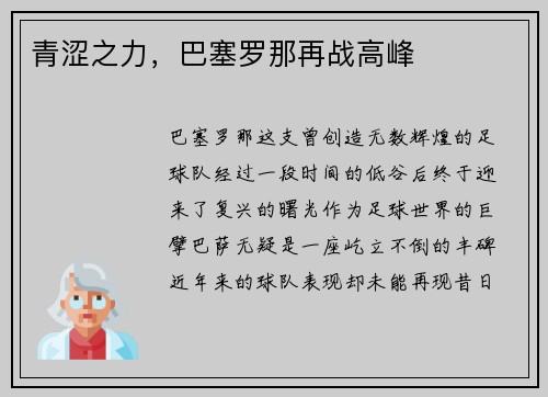 青涩之力，巴塞罗那再战高峰