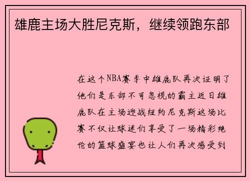 雄鹿主场大胜尼克斯，继续领跑东部