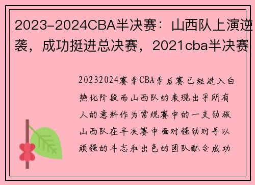 2023-2024CBA半决赛：山西队上演逆袭，成功挺进总决赛，2021cba半决赛怎么打