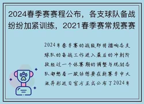 2024春季赛赛程公布，各支球队备战纷纷加紧训练，2021春季赛常规赛赛程
