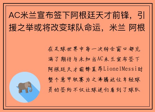 AC米兰宣布签下阿根廷天才前锋，引援之举或将改变球队命运，米兰 阿根廷