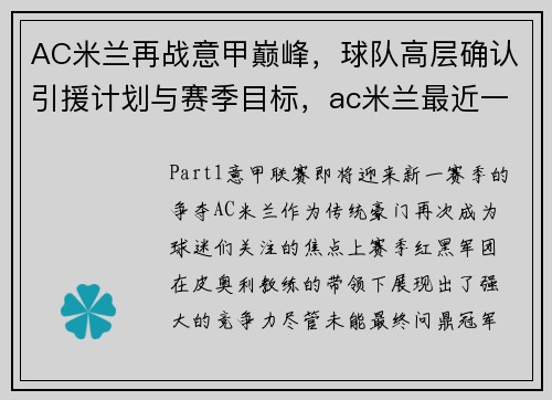 AC米兰再战意甲巅峰，球队高层确认引援计划与赛季目标，ac米兰最近一次意甲冠军