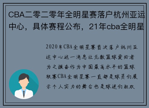 CBA二零二零年全明星赛落户杭州亚运中心，具体赛程公布，21年cba全明星赛