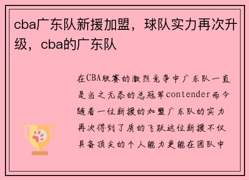 cba广东队新援加盟，球队实力再次升级，cba的广东队