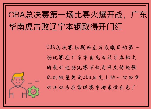 CBA总决赛第一场比赛火爆开战，广东华南虎击败辽宁本钢取得开门红