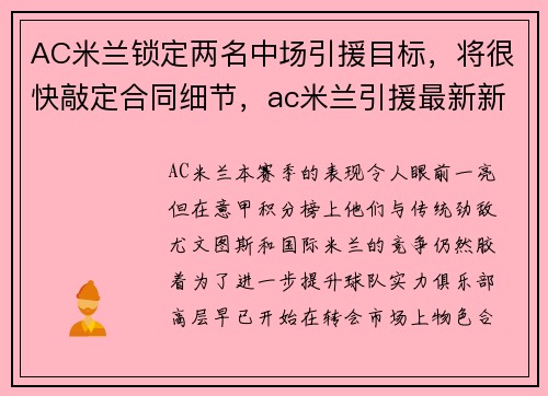AC米兰锁定两名中场引援目标,将很快敲定合同细节,ac米兰引援最新新闻 AC米兰锁定两名中场引援目标,将很快敲定合同细节,ac米兰引援最新新闻