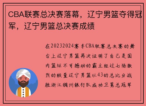 CBA联赛总决赛落幕，辽宁男篮夺得冠军，辽宁男篮总决赛成绩
