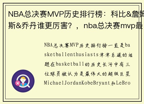 NBA总决赛MVP历史排行榜：科比&詹姆斯&乔丹谁更厉害？，nba总决赛mvp最多的球员