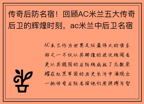 传奇后防名宿！回顾AC米兰五大传奇后卫的辉煌时刻，ac米兰中后卫名宿