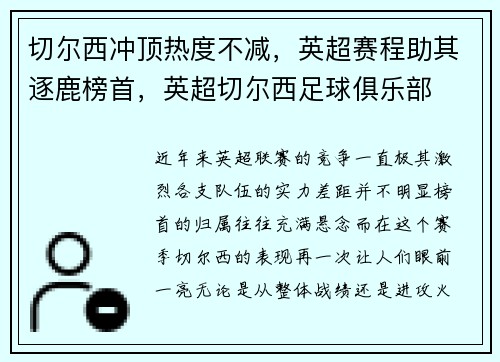 切尔西冲顶热度不减，英超赛程助其逐鹿榜首，英超切尔西足球俱乐部
