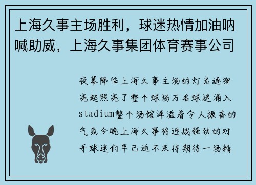 上海久事主场胜利，球迷热情加油呐喊助威，上海久事集团体育赛事公司