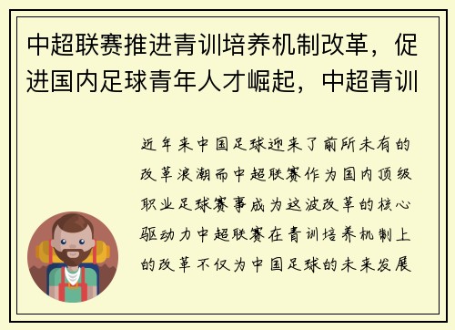 中超联赛推进青训培养机制改革，促进国内足球青年人才崛起，中超青训政策