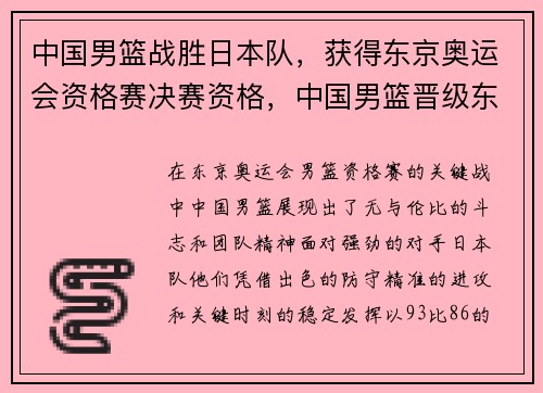 中国男篮战胜日本队，获得东京奥运会资格赛决赛资格，中国男篮晋级东京奥运会资格_