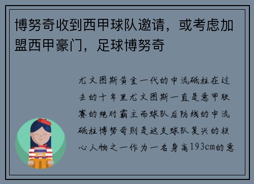 博努奇收到西甲球队邀请，或考虑加盟西甲豪门，足球博努奇