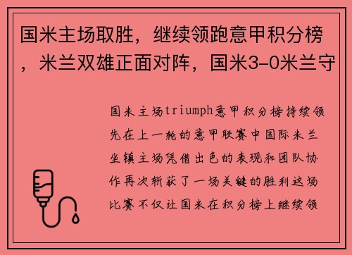 国米主场取胜，继续领跑意甲积分榜，米兰双雄正面对阵，国米3-0米兰守住意甲榜首