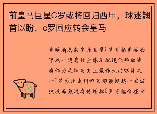 前皇马巨星C罗或将回归西甲，球迷翘首以盼，c罗回应转会皇马