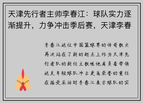 天津先行者主帅李春江：球队实力逐渐提升，力争冲击季后赛，天津李春华简介