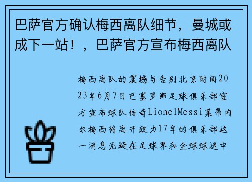 巴萨官方确认梅西离队细节，曼城或成下一站！，巴萨官方宣布梅西离队!