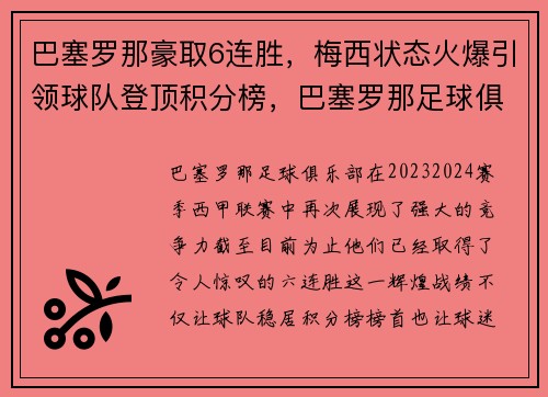 巴塞罗那豪取6连胜，梅西状态火爆引领球队登顶积分榜，巴塞罗那足球俱乐部 梅西