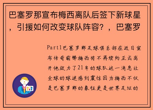 巴塞罗那宣布梅西离队后签下新球星，引援如何改变球队阵容？，巴塞罗那足球俱乐部 梅西