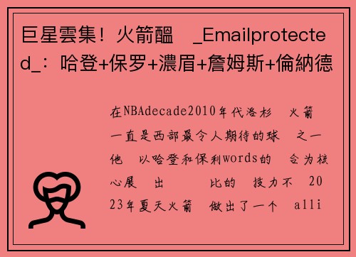 巨星雲集！火箭醞�_Emailprotected_：哈登+保罗+濃眉+詹姆斯+倫納德，橫掃全聯盟！