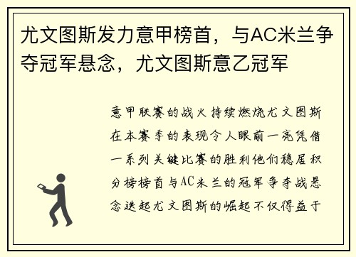 尤文图斯发力意甲榜首，与AC米兰争夺冠军悬念，尤文图斯意乙冠军
