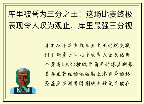 库里被誉为三分之王！这场比赛终极表现令人叹为观止，库里最强三分视频