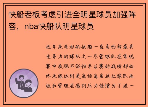 快船老板考虑引进全明星球员加强阵容，nba快船队明星球员
