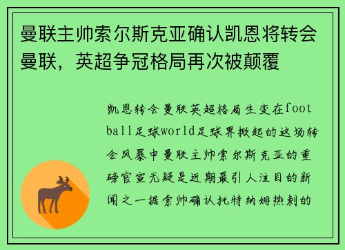 曼联主帅索尔斯克亚确认凯恩将转会曼联，英超争冠格局再次被颠覆