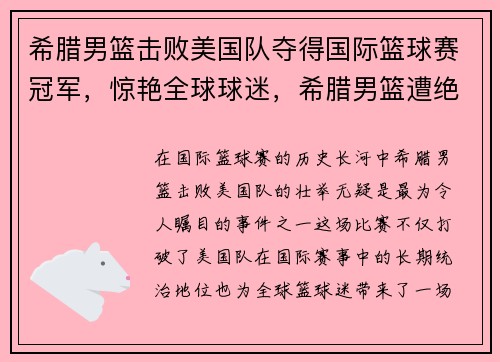 希腊男篮击败美国队夺得国际篮球赛冠军,惊艳全球球迷,希腊男篮遭绝杀无缘奥运 希腊男篮击败美国队夺得国际篮球赛冠军,惊艳全球球迷,希腊男篮遭绝杀无缘奥运