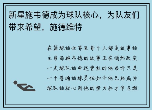 新星施韦德成为球队核心，为队友们带来希望，施德维特