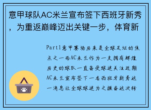 意甲球队AC米兰宣布签下西班牙新秀，为重返巅峰迈出关键一步，体育新闻意甲ac米兰