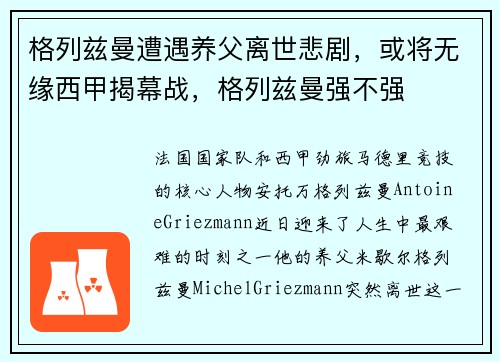 格列兹曼遭遇养父离世悲剧，或将无缘西甲揭幕战，格列兹曼强不强