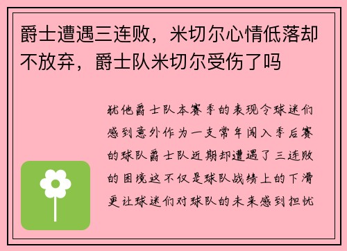 爵士遭遇三连败，米切尔心情低落却不放弃，爵士队米切尔受伤了吗