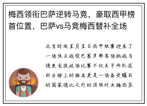 梅西领衔巴萨逆转马竞，豪取西甲榜首位置，巴萨vs马竞梅西替补全场