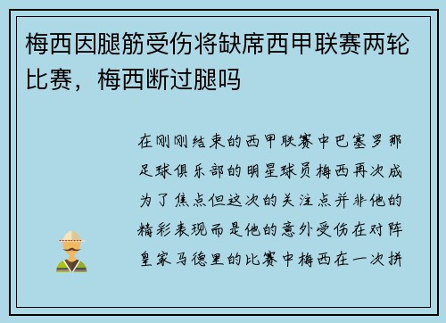 梅西因腿筋受伤将缺席西甲联赛两轮比赛，梅西断过腿吗