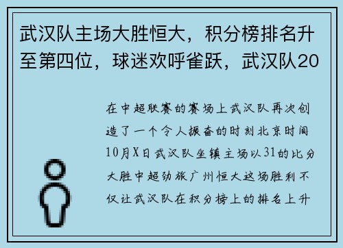 武汉队主场大胜恒大，积分榜排名升至第四位，球迷欢呼雀跃，武汉队2021赛程