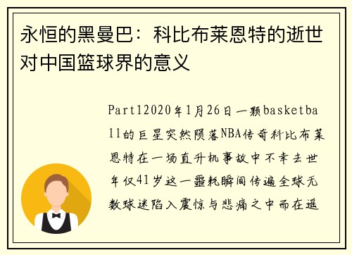 永恒的黑曼巴：科比布莱恩特的逝世对中国篮球界的意义