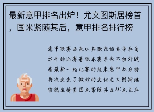 最新意甲排名出炉！尤文图斯居榜首，国米紧随其后，意甲排名排行榜