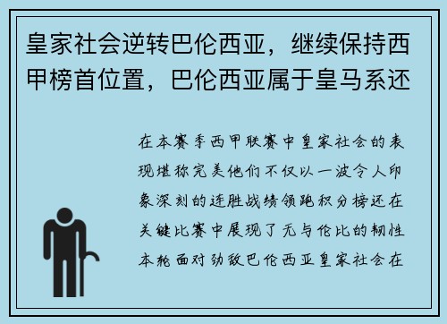 皇家社会逆转巴伦西亚，继续保持西甲榜首位置，巴伦西亚属于皇马系还是巴萨系