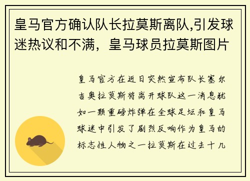 皇马官方确认队长拉莫斯离队,引发球迷热议和不满，皇马球员拉莫斯图片