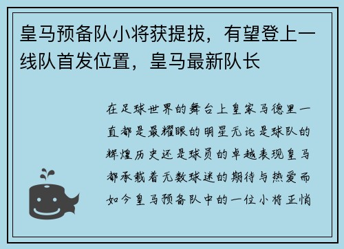 皇马预备队小将获提拔，有望登上一线队首发位置，皇马最新队长