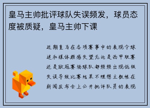 皇马主帅批评球队失误频发，球员态度被质疑，皇马主帅下课